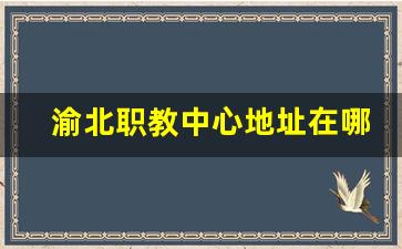 渝北职教中心地址在哪里_渝北职教中心招生简章2023