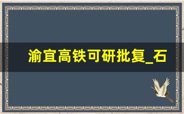 渝宜高铁可研批复_石柱三条高铁规划