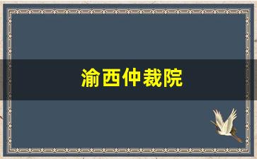 渝西仲裁院