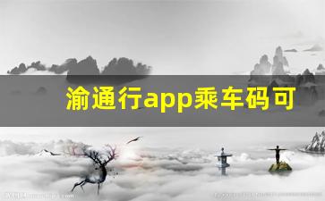 渝通行app乘车码可以换乘吗