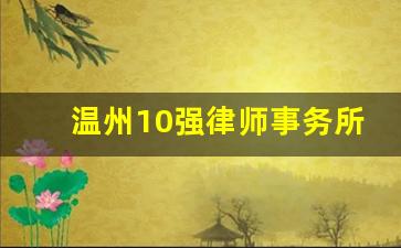 温州10强律师事务所_温州哪家是最知名的律师事务所