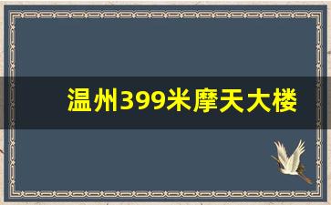 温州399米摩天大楼竣工时间