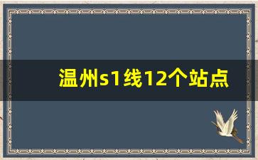 温州s1线12个站点