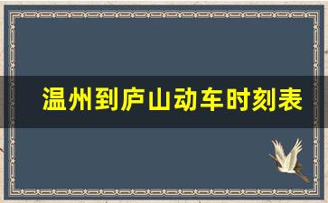 温州到庐山动车时刻表查询