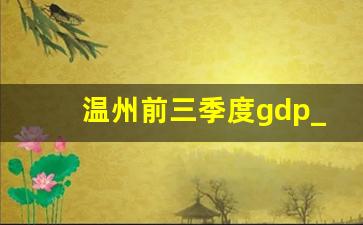 温州前三季度gdp_浙江省前三季度各市GDP