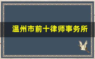 温州市前十律师事务所_温州市律师事务所排名前十名