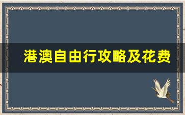 港澳自由行攻略及花费