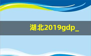 湖北2019gdp_湖北19年各市gdp