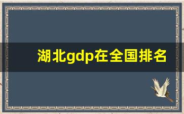 湖北gdp在全国排名