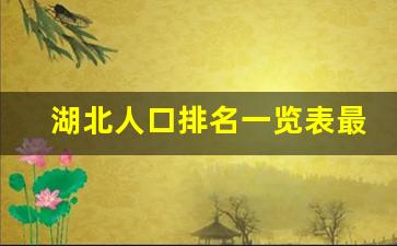 湖北人口排名一览表最新