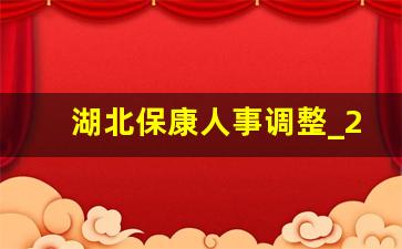 湖北保康人事调整_2023年保康县干部任免