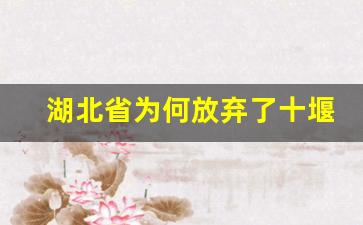 湖北省为何放弃了十堰_十堰明年大拆迁地段