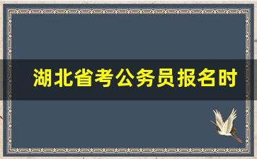 湖北省考公务员报名时间_24年省考公告