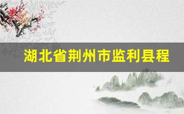 湖北省荆州市监利县程集镇邮编_湖北省监利县邮政编码