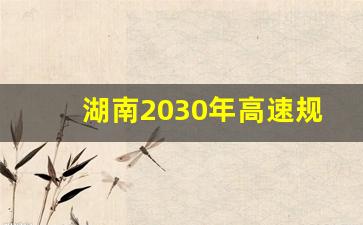 湖南2030年高速规划图