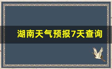 湖南天气预报7天查询结果