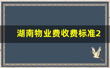 湖南物业费收费标准2020新规定