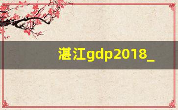 湛江gdp2018_深圳2019gdp