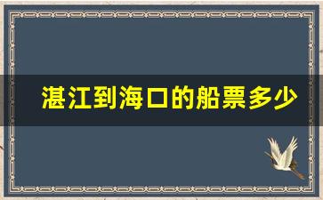 湛江到海口的船票多少钱一张_湛江到海口船票网上订票官网