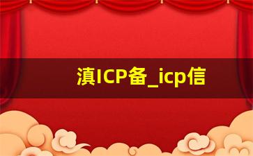 滇ICP备_icp信息备案管理系统