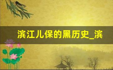 滨江儿保的黑历史_滨江儿保口腔科怎么样