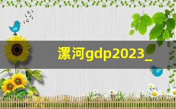 漯河gdp2023_临颍县2023GDP