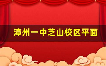 漳州一中芝山校区平面图_漳州一中新校区在哪