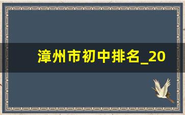 漳州市初中排名_2023漳州初中片区如何划分的