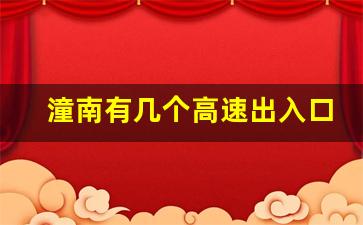 潼南有几个高速出入口_潼荣高速路经哪些地方