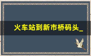 火车站到新市桥码头_苏州新市桥游船时间