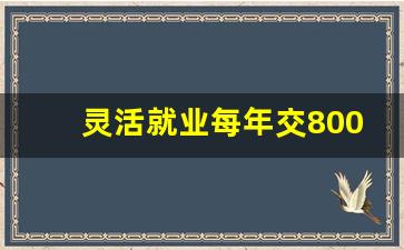 灵活就业每年交8000退休后领多少_自己买社保怎么买最划算