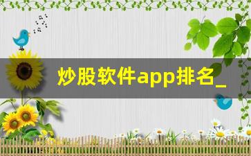 炒股软件app排名_十大证券app排行榜