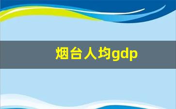 烟台人均gdp