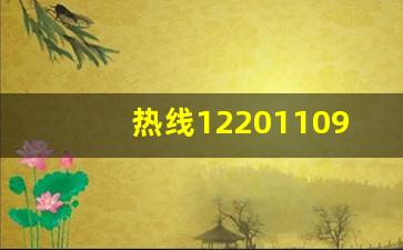 热线1220110905_生活在线热线电话号话