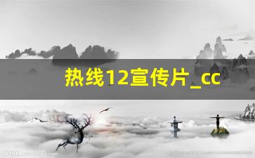 热线12宣传片_cctv12热线12