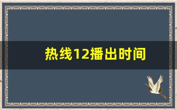 热线12播出时间