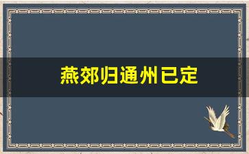 燕郊归通州已定