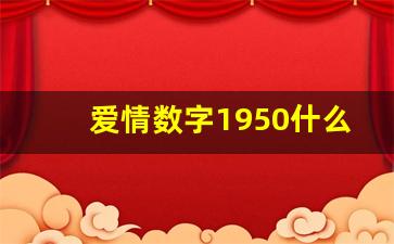 爱情数字1950什么意思