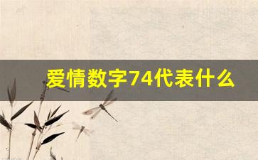 爱情数字74代表什么