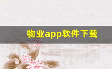 物业app软件下载