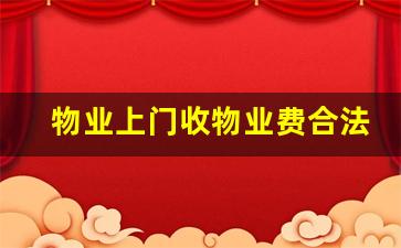 物业上门收物业费合法吗_物业多收费违反什么法律