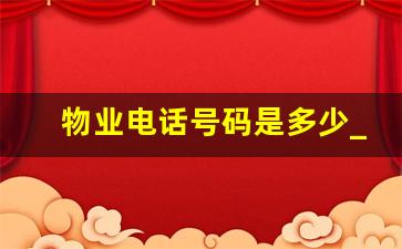 物业电话号码是多少_枣庄市物业办电话