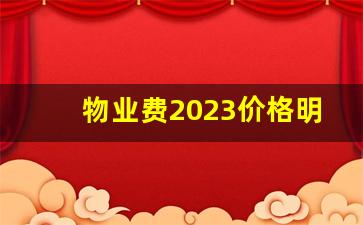 物业费2023价格明细_3元一平的物业费合理吗