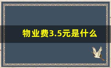 物业费3.5元是什么概念