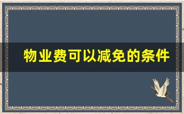 物业费可以减免的条件_空置房物业费收费标准