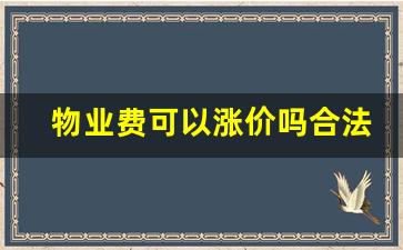 物业费可以涨价吗合法吗