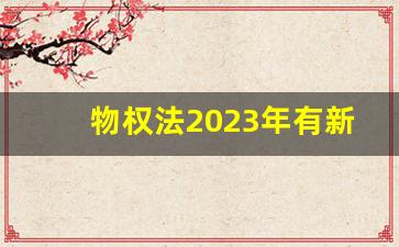 物权法2023年有新规定