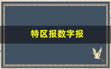 特区报数字报