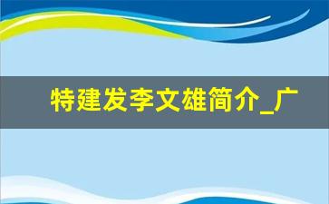 特建发李文雄简介_广东建发集团