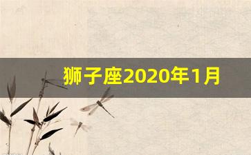 狮子座2020年1月18日运势